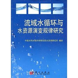 流域水循环与水资源演变规律研究 pdf epub mobi 电子书 下载