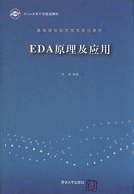 EDA原理及应用 pdf epub mobi 电子书 下载