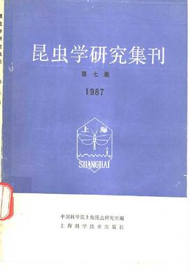 昆虫学研究集刊 第七集 (1987)