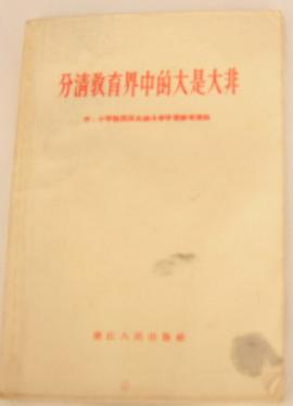 分清教育界中的大是大非 pdf epub mobi 电子书 下载