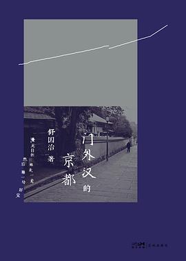 门外汉的京都 pdf epub mobi 电子书 下载