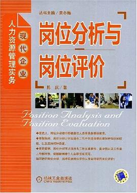 岗位分析与岗位评价 pdf epub mobi 下载