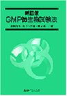 GMP微生物試験法 pdf epub mobi 电子书 下载
