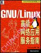 GNU/Linux高级网络应用服务指南 pdf epub mobi 电子书 下载