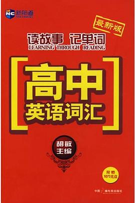 胡敏读故事记单词高中英语词汇 pdf epub mobi 电子书 下载