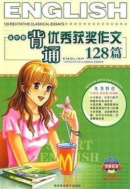 背诵优秀获奖作文128篇高中 pdf epub mobi 电子书 下载