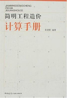 简明工程造价计算手册 pdf epub mobi 电子书 下载
