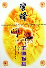 蜜蜂王國探秘 pdf epub mobi 電子書 下載