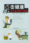 点击健康综合征诊治与预防 pdf epub mobi 电子书 下载