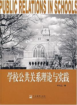 学校公共关系理论与实践 pdf epub mobi 电子书 下载