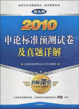 2010申论标准预测试卷及真题详解 pdf epub mobi 电子书 下载