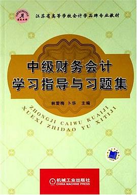 中级财务会计学习指导与习题集 pdf epub mobi 电子书 下载