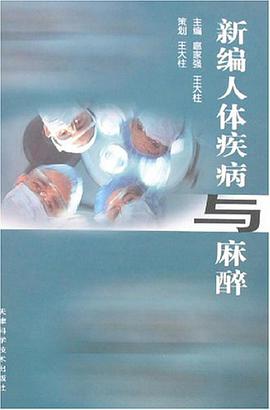 新编人体疾病与麻醉 pdf epub mobi 电子书 下载