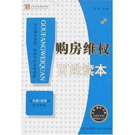 购房维权百姓读本 pdf epub mobi 下载