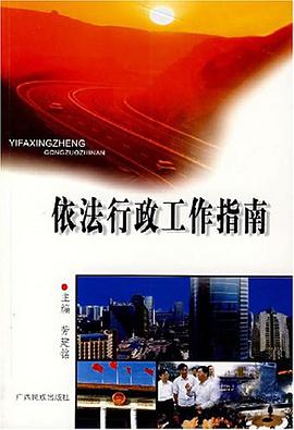 依法行政工作指南 pdf epub mobi 电子书 下载