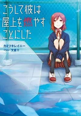 こうして彼は屋上を燃やすことにした pdf epub mobi 电子书 下载