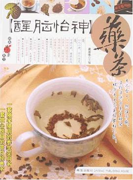 醒腦怡神藥茶 pdf epub mobi 電子書 下載