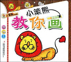 小笨熊教你画 pdf epub mobi 电子书 下载