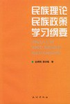 民族理论民族政策学习纲要 pdf epub mobi 电子书 下载