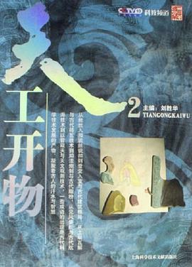 天工开物 pdf epub mobi 电子书 下载