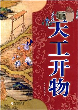 天工開物 pdf epub mobi 電子書 下載