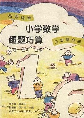 小学数学趣题巧算 百题 百讲 百练(三年级分册) pdf epub mobi 电子书 下载