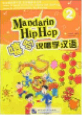 嘻哈说唱学汉语 pdf epub mobi 电子书 下载