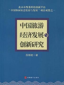 中国旅游经济发展与创新研究 pdf epub mobi 电子书 下载
