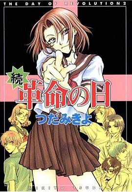 続・革命の日 pdf epub mobi 电子书 下载