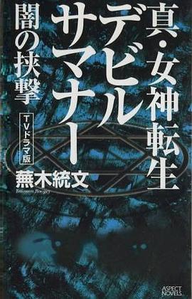 真・女神転生デビルサマナー 闇の挟撃