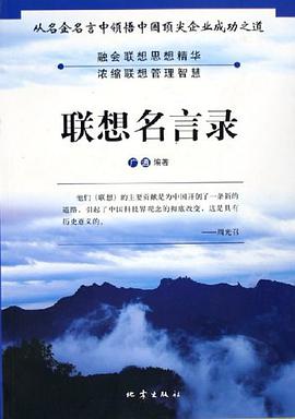 联想名言录 pdf epub mobi 电子书 下载