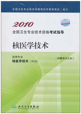 2010全国卫生专业技术资格考试指导·核医学技术 pdf epub mobi 电子书 下载