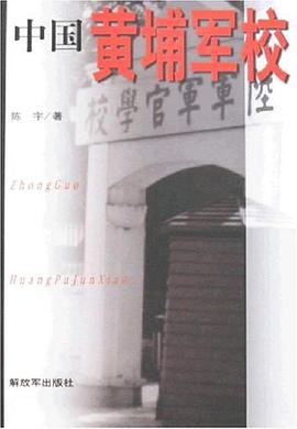 中国黄埔军校 pdf epub mobi 电子书 下载