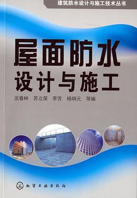 屋面防水设计与施工 pdf epub mobi 电子书 下载
