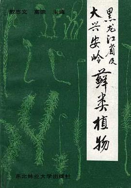 黑龙江省及大兴安岭藓类植物 pdf epub mobi 电子书 下载