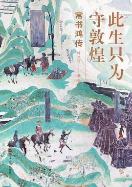 此生只为守敦煌 pdf epub mobi 电子书 下载