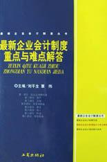最新企业会计制度重点与难点解答 pdf epub mobi 电子书 下载