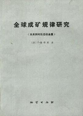 全球成矿规律研究--(示来到何处去找金属) pdf epub mobi 电子书 下载