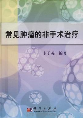 常见肿瘤的非手术治疗 pdf epub mobi 电子书 下载