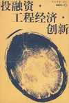 投融资·工程经济·创新 pdf epub mobi 电子书 下载