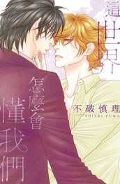 這世界怎麼會懂我們 pdf epub mobi 電子書 下載