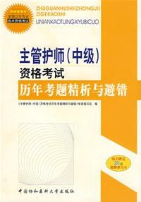 主管护师(初级)资格考试历年考题精析与避错
