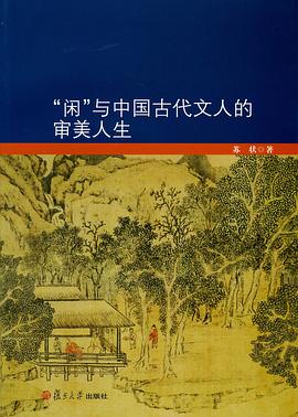 “闲”与中国古代文人的审美人生 pdf epub mobi 电子书 下载
