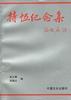 持恒纪念集 pdf epub mobi 下载