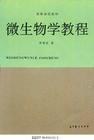 微生物学教程 pdf epub mobi 下载
