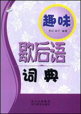 趣味歇后语词典 pdf epub mobi 电子书 下载