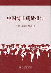 中国博士质量报告 pdf epub mobi 电子书 下载