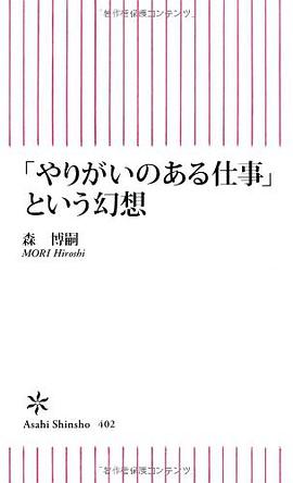 「やりがいのある仕事」という幻想 pdf epub mobi 电子书 下载