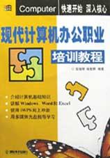 现代计算机办公职业培训教程 pdf epub mobi 电子书 下载