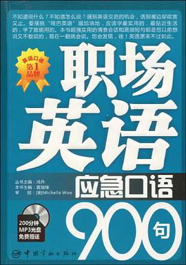 职场英语应急口语900句 pdf epub mobi 电子书 下载